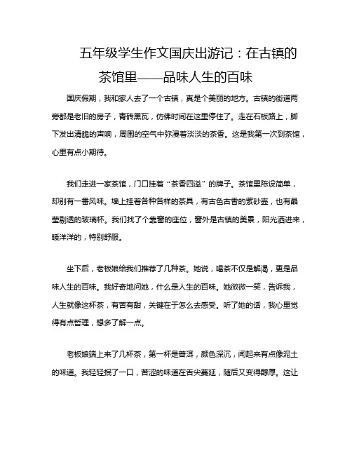 五年级学生作文国庆出游记：在古镇的茶馆里——品味人生的百味