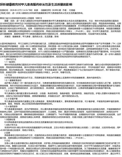 探析健康教育对甲亢患者服药依从性及生活质量的影响