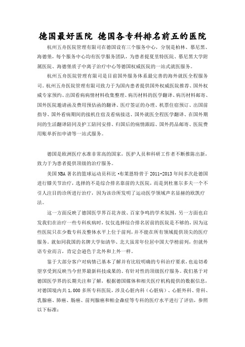 德国最好医院 德国各专科排名前五的医院