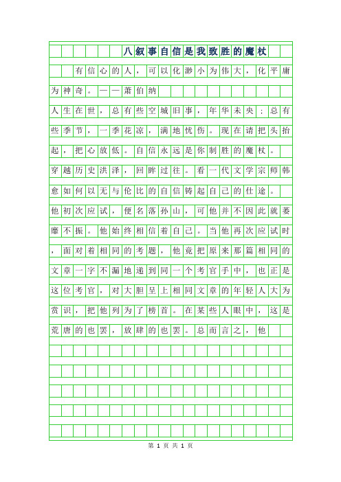 2019年八年级叙事作文-自信是我致胜的魔杖
