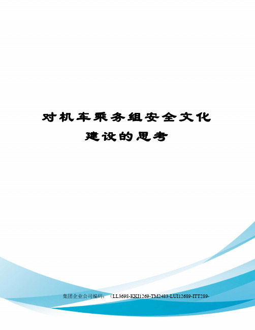 对机车乘务组安全文化建设的思考