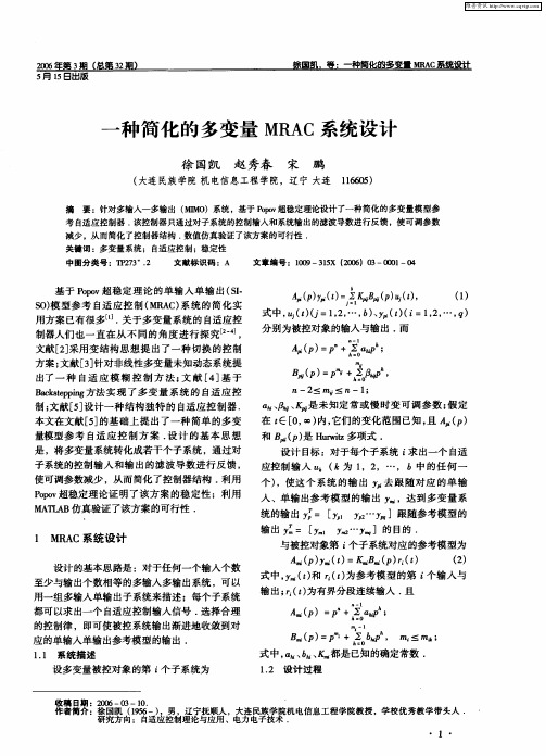 一种简化的多变量MRAC系统设计