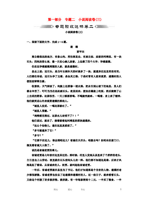 (三维设计)2011年高考语文一轮复习 第一部分 专题2 小说阅读 专题验收达标卷 小说阅读卷(3)