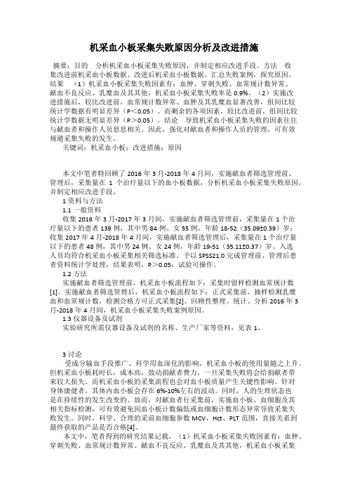 机采血小板采集失败原因分析及改进措施