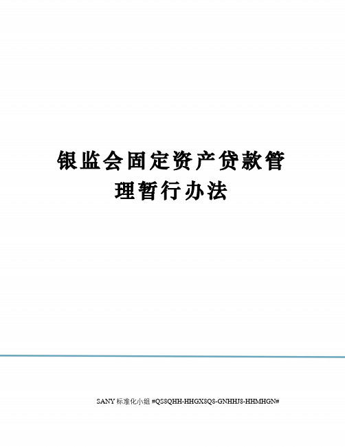 银监会固定资产贷款管理暂行办法