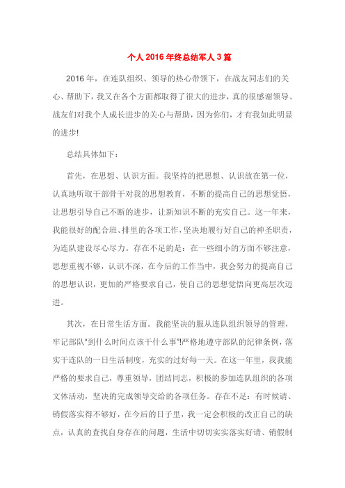 个人2016年终总结军人3篇