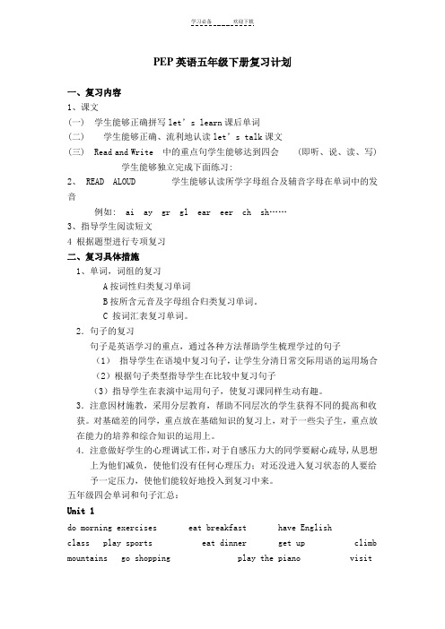 小学PEP新教材五年级下册英语复习计划
