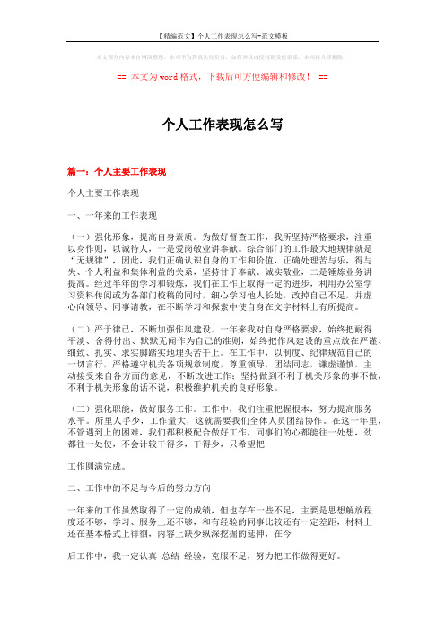 【精编范文】个人工作表现怎么写-范文模板 (4页)