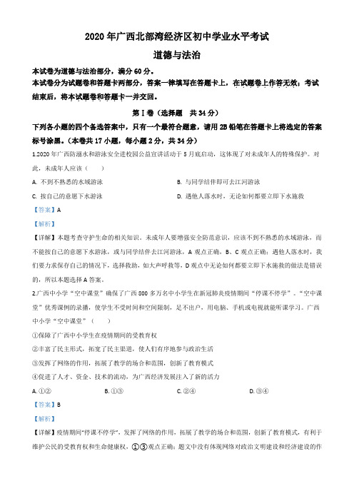 精品解析：广西北部湾2020年中考道德与法治试题(解析版)