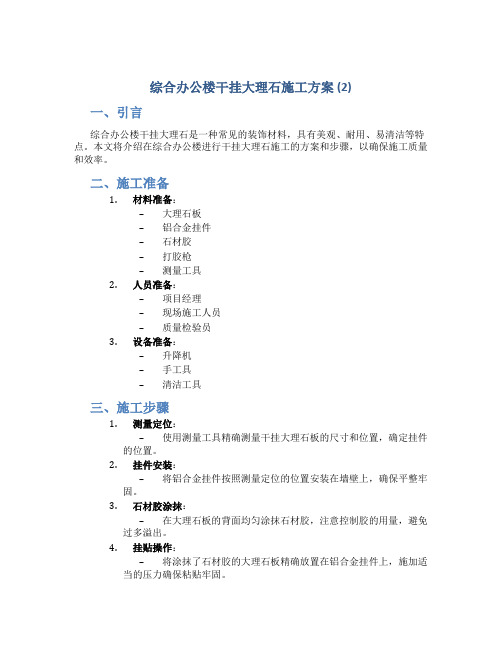 综合办公楼干挂大理石施工方案 (2)