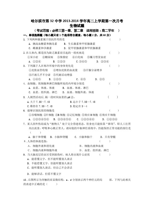 黑龙江省哈尔滨市第三十二中学2013-2014学年高二上学期第一次月考生物试题