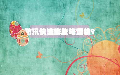 防汛快速膨胀堵漏袋9