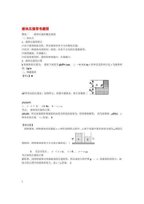 八年级物理下册102液体的压强常考题型含解析新版苏科版