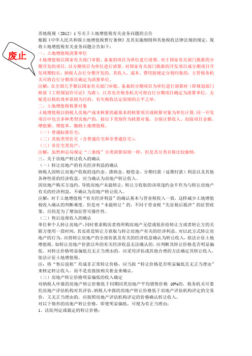 苏地税规(2012)1号关于土地增值税有关业务问题的公告
