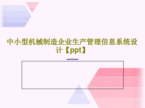 中小型机械制造企业生产管理信息系统设计【ppt】19页PPT