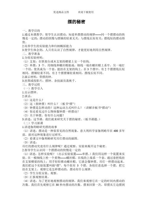 青岛版小学科学六年级下册《摆的秘密》教案