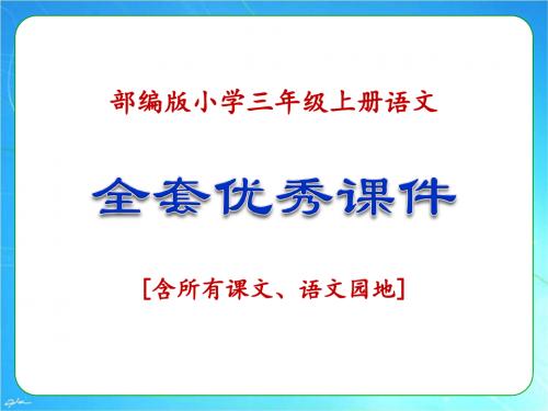 2019最新部编版三年级语文上册全册优秀课件(全套)