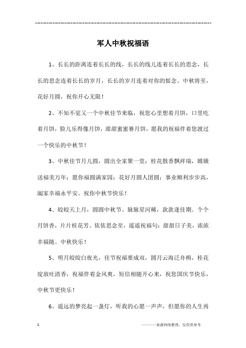 军人中秋祝福语
