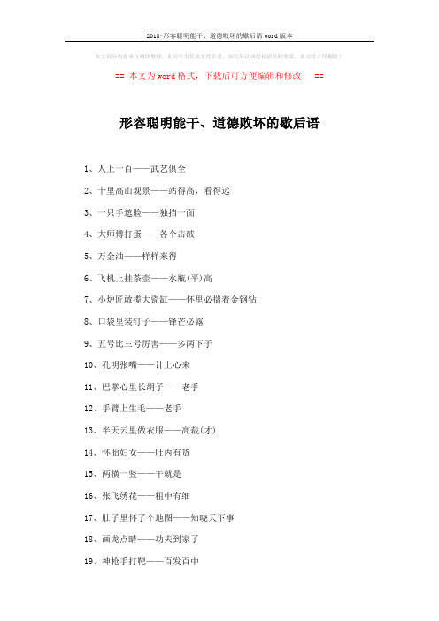 2018-形容聪明能干、道德败坏的歇后语word版本 (3页)