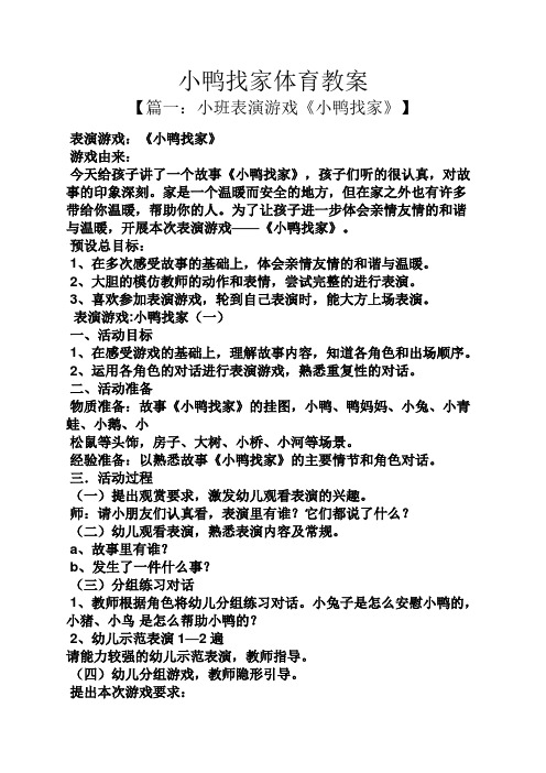 小鸭找家体育教案