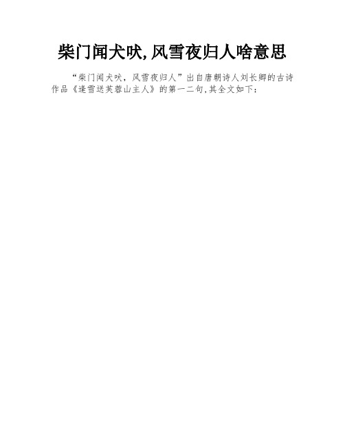 柴门闻犬吠,风雪夜归人啥意思