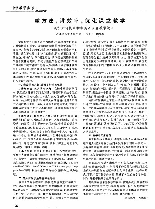 重方法,讲效率,优化课堂教学——浅析如何提高初中英语课堂教学效率