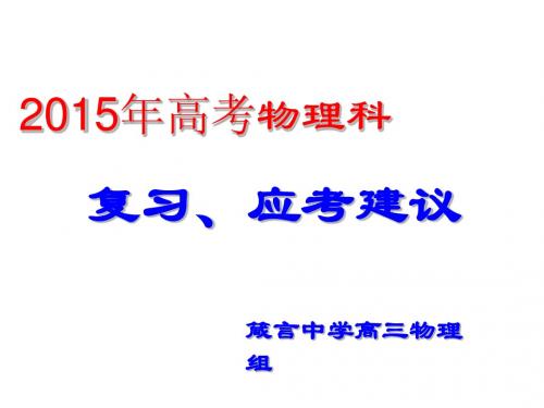 湖南省益阳市箴言中学2015届高三理科物理高考指导讲座(2015年4月)