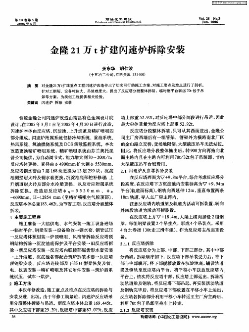 金隆21万t扩建闪速炉拆除安装