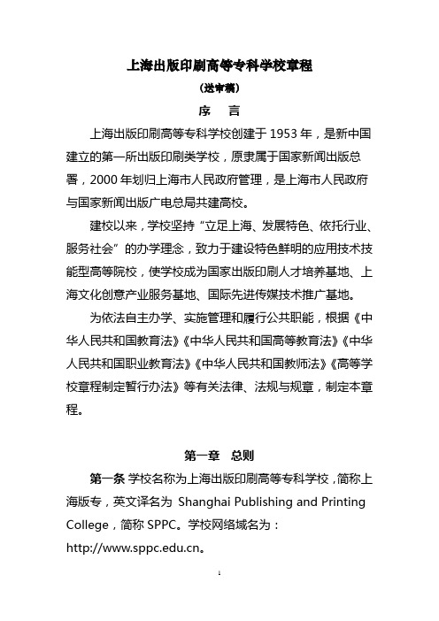 上海出版印刷高等专科学校章程(初稿2).docx