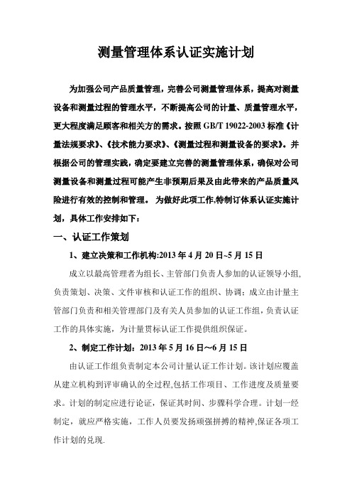 公司测量管理体系认证实施计划