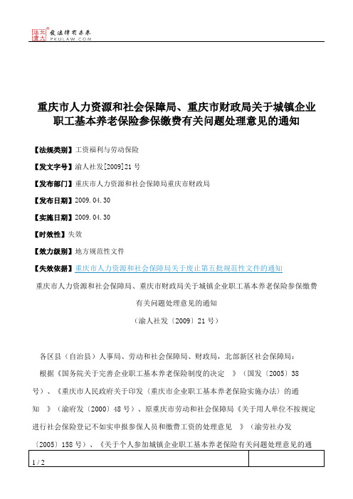 重庆市人力资源和社会保障局、重庆市财政局关于城镇企业职工基本