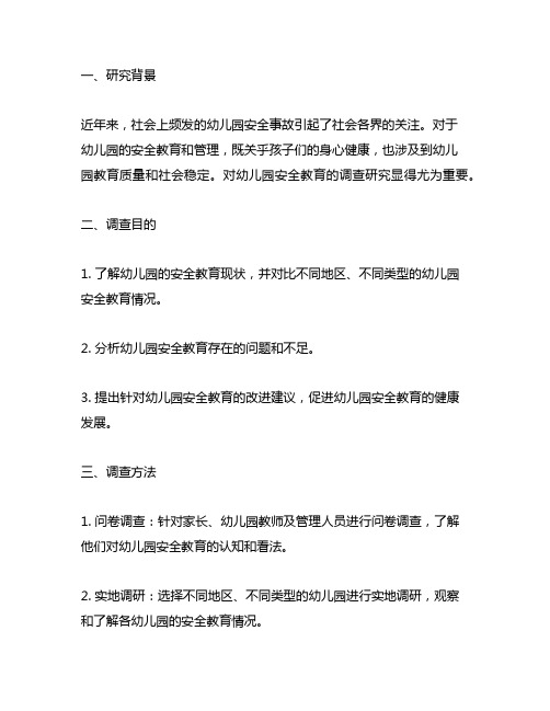 幼儿园安全教育调查实施报告 幼儿园安全调查