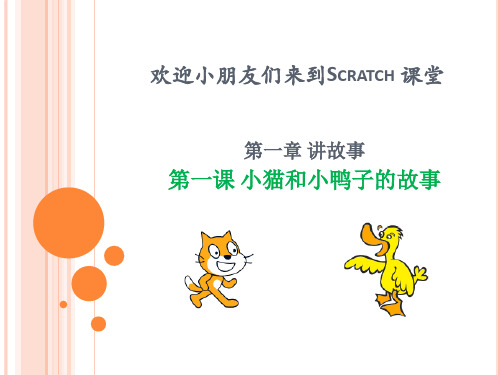 课件1 Scratch 课堂