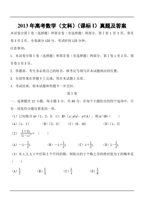 2013年高考数学(文科)(课标I)真题及答案