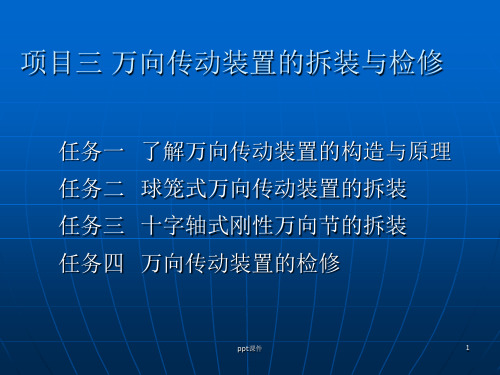 球笼式万向传动装置的拆装  ppt课件
