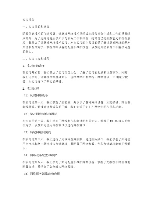 计算机网络技术实习报告