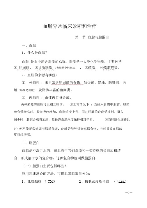 血脂异常临床诊断和治疗