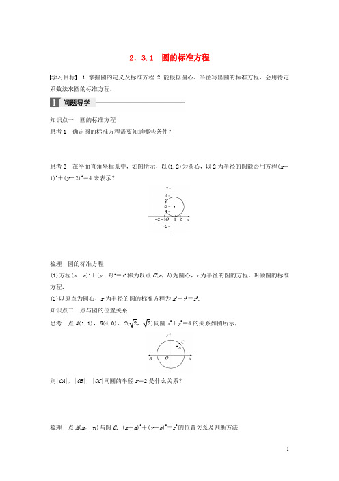 高中数学 第二章 平面解析几何初步 2.3.1 圆的标准方程学案 新人教B版必修2
