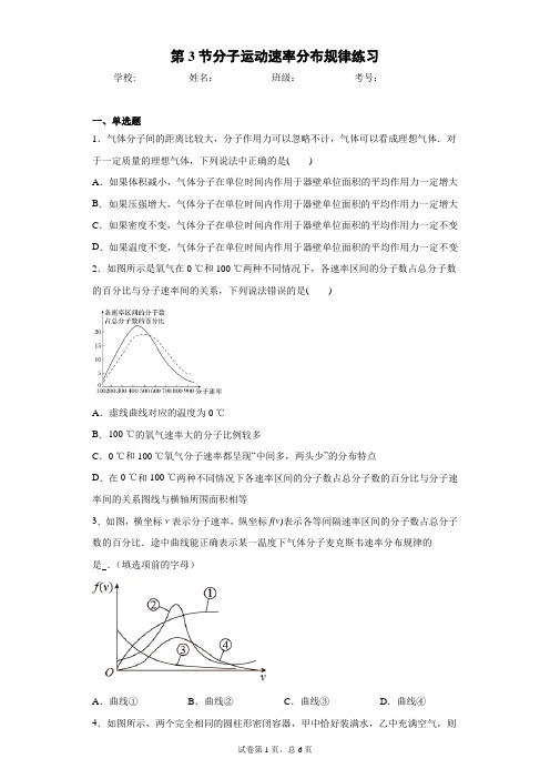 高中物理 选修三(2019)第一章 分子动理论 第3节分子运动速率分布规律练习(含答案)