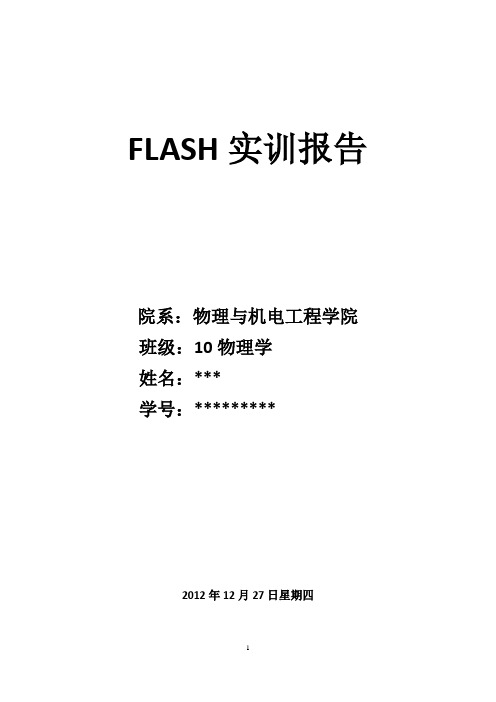 FLASH期末作业