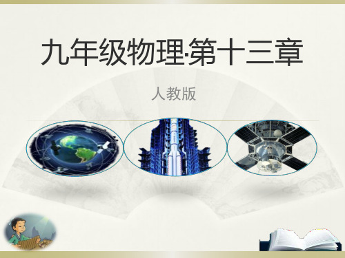 九年级物理·第十三章第二节内能