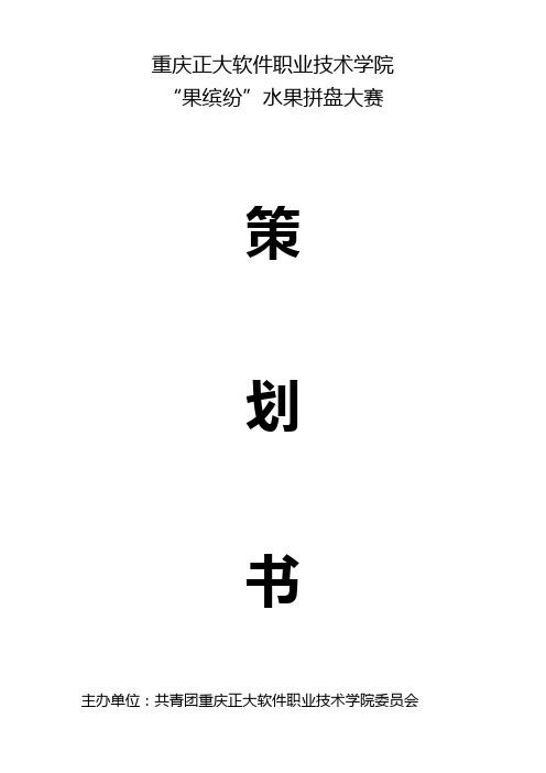 水果拼盘大赛策划书