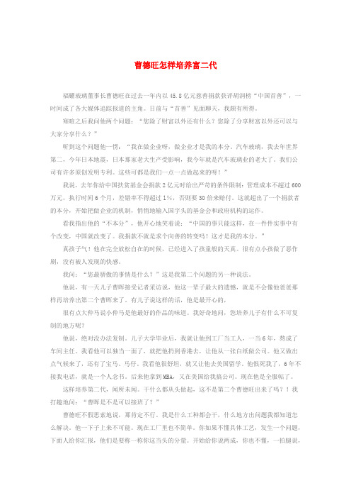 2020高考语文 智慧阅读第一辑 曹德旺怎样培养富二代作文素材