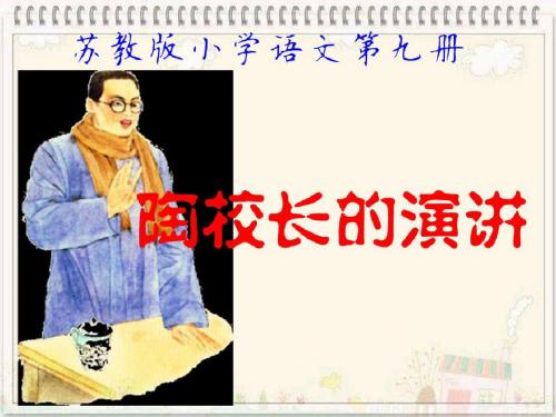 苏教版小学语文第九册《陶校长的演讲》第一课时PPT