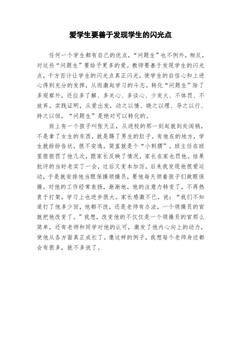 爱学生要善于发现学生的闪光点