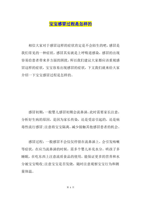 宝宝感冒过程是怎样的