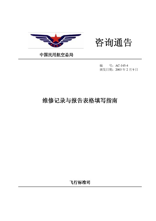 AC-145-4维修记录与报告表格填写指南
