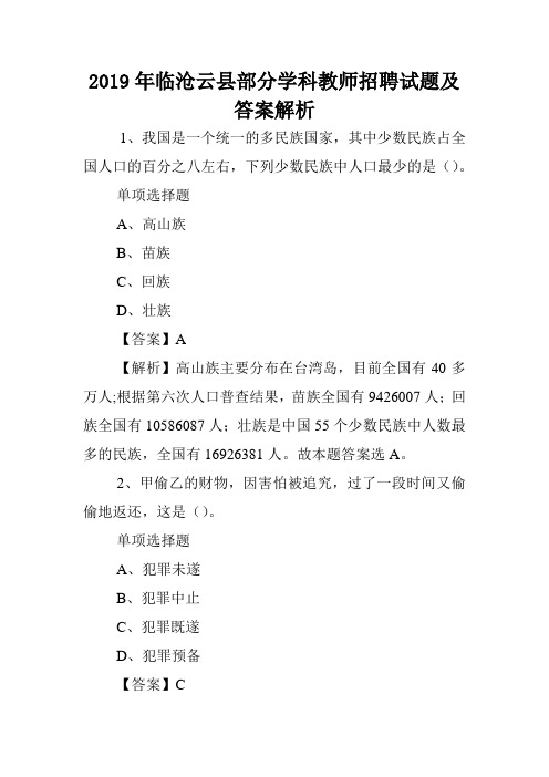 2019年临沧云县部分学科教师招聘试题及答案解析 .doc