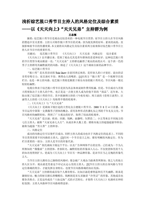 浅析综艺脱口秀节目主持人的风格定位及综合素质(天天向上)