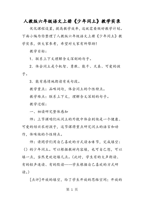 人教版六年级语文上册《少年闰土》教学实录-word文档